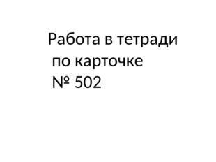 Работа в тетради по карточке № 502 