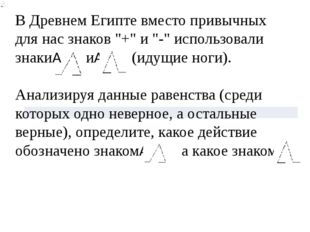 В Древнем Египте вместо привычных для нас знаков &quot;+&quot; и &quot;-&quot; использовали знаки