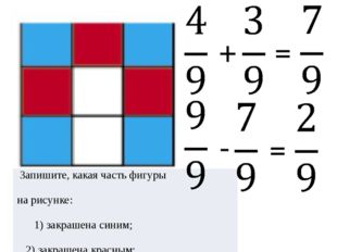 + = - = Запишите, какая часть фигуры нарисунке: 1) закрашена синим; 2) закра