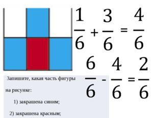 + = - = Запишите, какая часть фигуры нарисунке: 1) закрашена синим; 2) закра