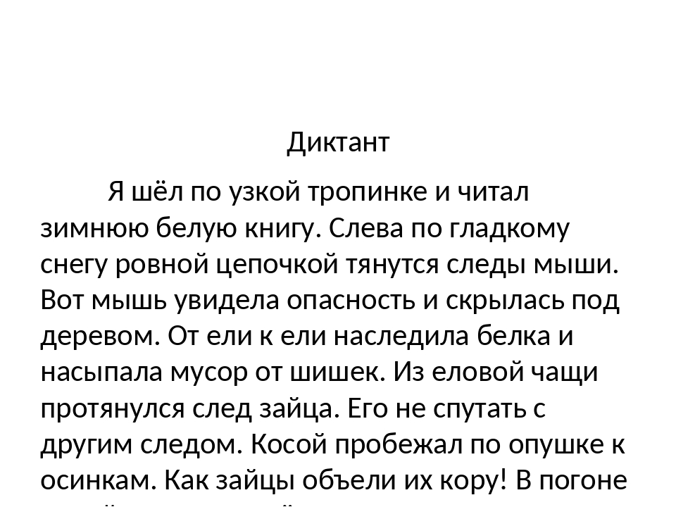 Текст лес 4 класс. Диктант 3 класс 4 четверть. Диктант для второго класса по русскому языку первое полугодие. Диктант 4 класс по русскому языку с заданиями. Диктант 4 класс диктант 4 класс.