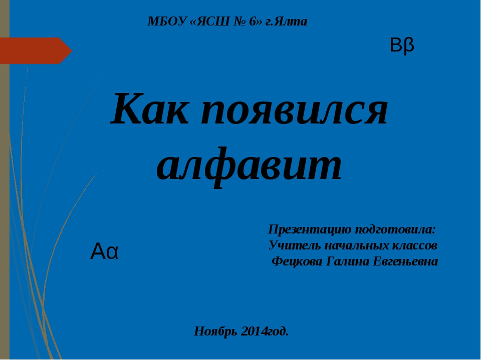 Как появился алфавит проект 3 класс