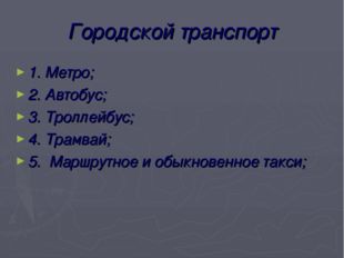 Городской транспорт 1. Метро; 2. Автобус; 3. Троллейбус; 4. Трамвай; 5. Маршр