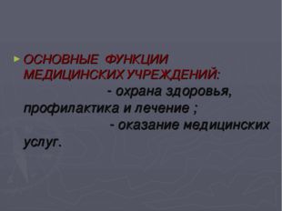 ОСНОВНЫЕ ФУНКЦИИ МЕДИЦИНСКИХ УЧРЕЖДЕНИЙ: - охрана здоровья, профилактика и ле