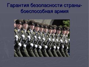 Гарантия безопасности страны- боеспособная армия 