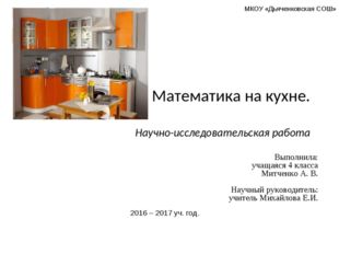 МКОУ «Дьяченковская СОШ» Математика на кухне. Научно-исследовательская работа