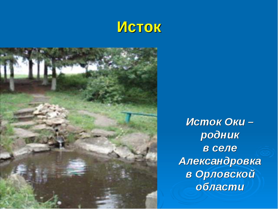 Начало р. Исток Оки Орловская область на карте. Александровка Исток Оки. Где находится Исток реки Оки. Исток реки Ока на карте Орловская область.