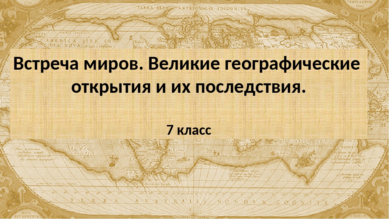 Великие открытия истории 7 класс. История географических открытий. Встреча миров Великие географические открытия и их последствия. Великие географические открытия средневековья. Великие географ открытия и их последствия.