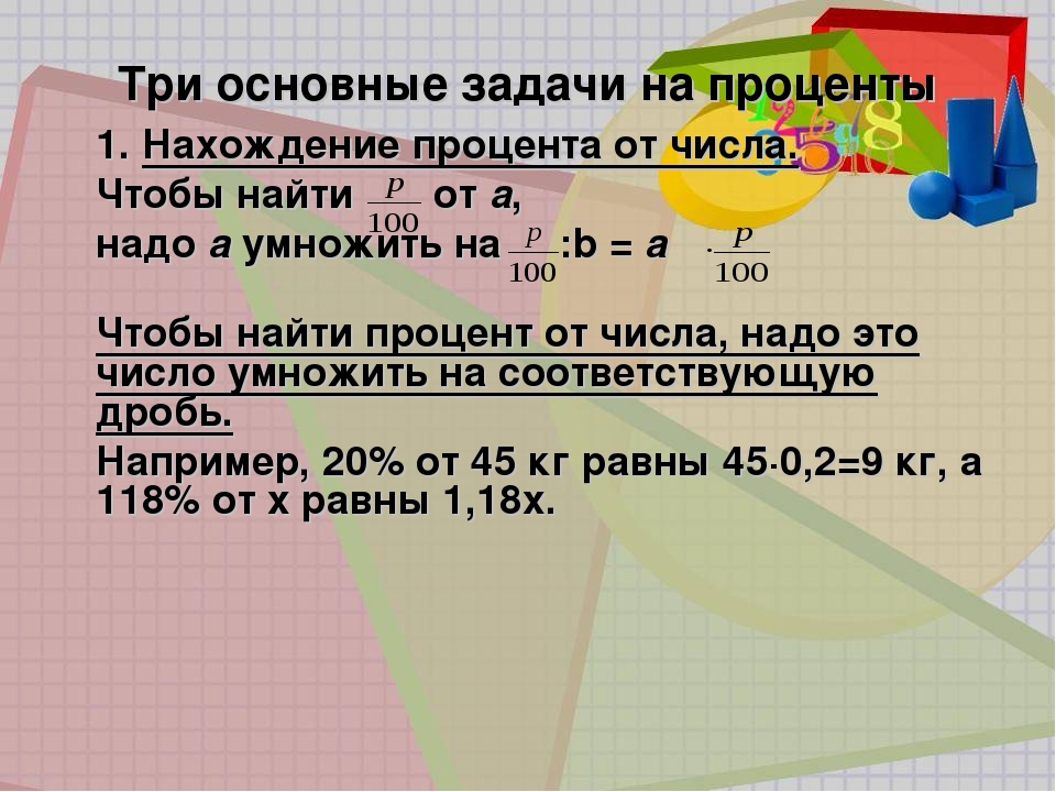 Проценты 7 класс. Задачи на нахождение процента от числа. Задача по нахождению процента от числа. Задачи на проценты 5 класс процент от числа. Нахождение процента от числа задания.