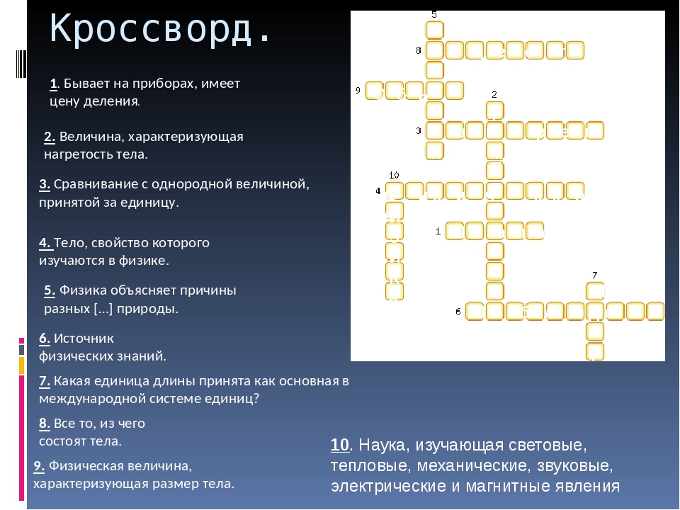 Прибор кроссворд. Физический кроссворд с ответами. Кроссворд по измерительным приборам. Кроссворд на тему электрические приборы. Кроссворд на тему электричество.