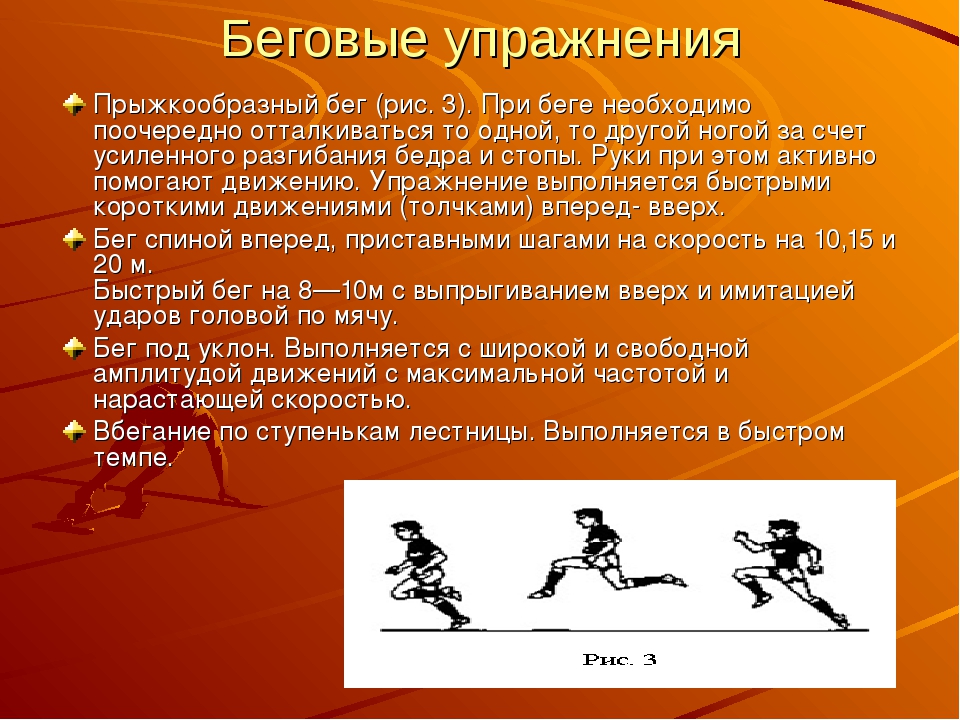 Отличие беговых. Специальные беговые упражнения. Комплекс специальных беговых упражнений. Комплекс упражнений бег. Специальные беговые упражнения легкоатлета.