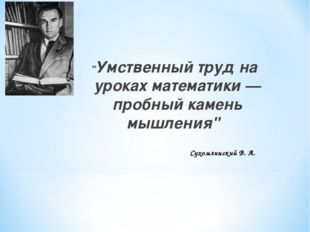 &quot;Умственный труд на уроках математики — пробный камень мышления&quot;  Сухомлински