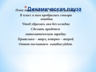 Пока занимались мы, тихо, но прытко В класс к нам пробралась сеньора ошибка.