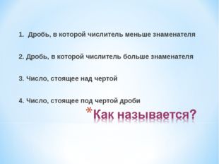 1. Дробь, в которой числитель меньше знаменателя 2. Дробь, в которой числител