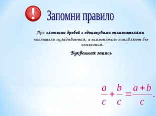 При сложении дробей с одинаковыми знаменателями числители складываются, а зна