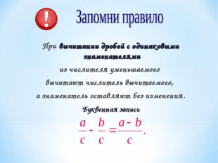 При вычитании дробей с одинаковыми знаменателями из числителя уменьшаемого вы