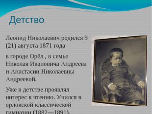 Детство Леонид Николаевич родился 9 (21) августа 1871 года в городе Орёл , в