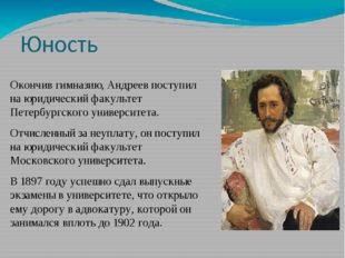 Юность Окончив гимназию, Андреев поступил на юридический факультет Петербургс