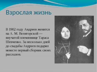 Взрослая жизнь В 1902 году Андреев женится на А. М. Велигорской — внучатой пл