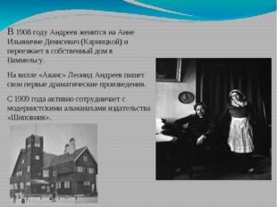 В 1908 году Андреев женится на Анне Ильиничне Денисевич (Карницкой) и переез