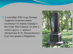 2 сентября 1919 года Леонид Андреев скоропостижно скончался от порока сердца