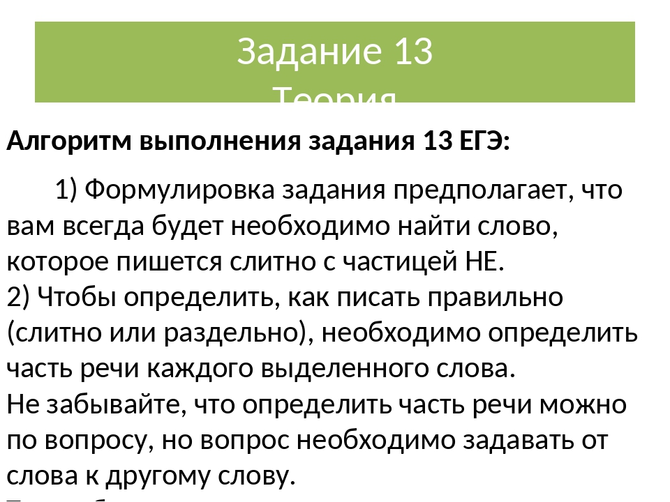 Егэ 6 теория. Задания ЕГЭ. Задания ЕГЭ по русскому. Задания ЕГЭ русский. Алгоритм выполнения 1 задания в ЕГЭ по русскому.