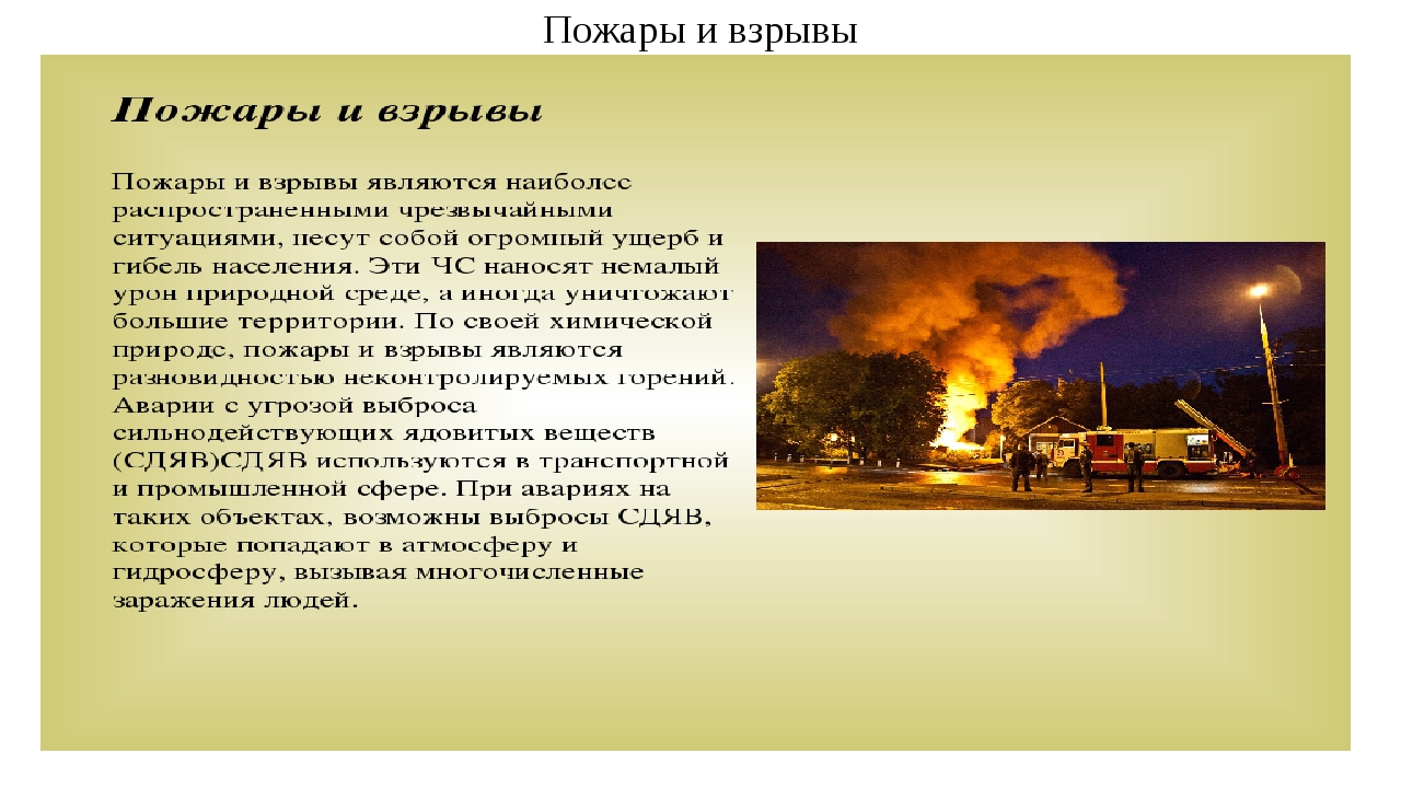 Пожары конспект. Взрывы и пожары ОБЖ 8. Пожары и взрывы ОБЖ 8 класс. Взрыв это ОБЖ. Что такое взрыв ОБЖ 8 класс.