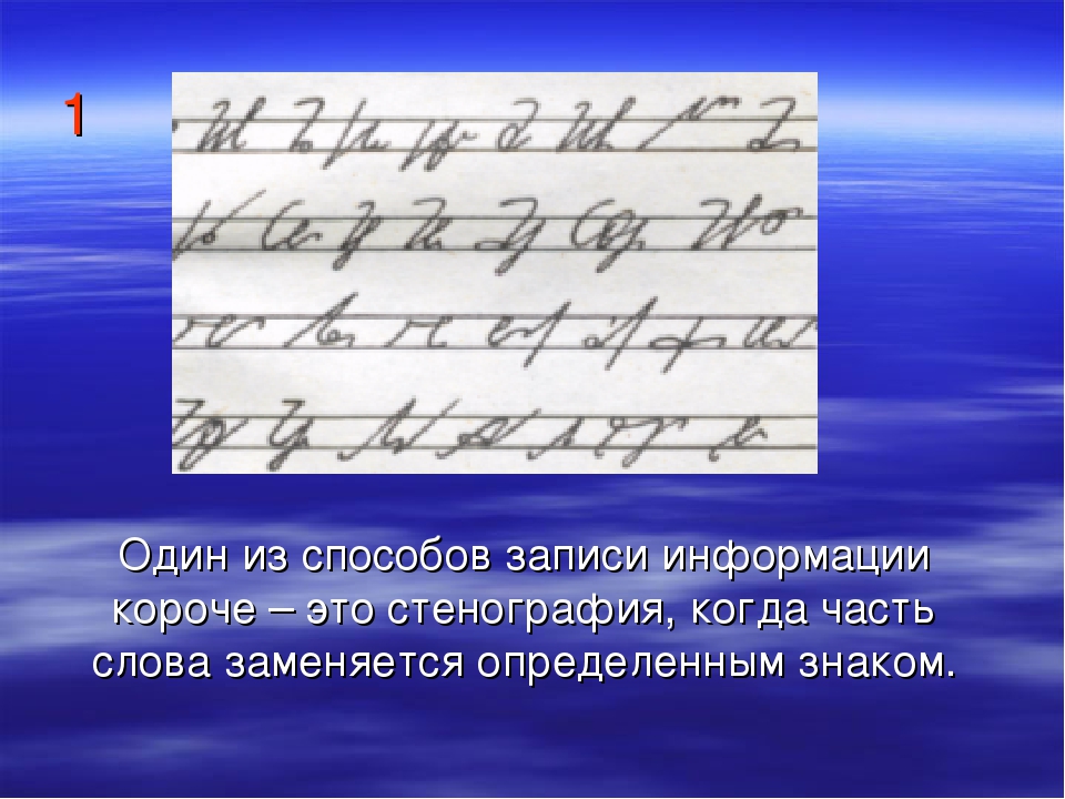 Стенография это. Стенография. Знаки стенографии. Стенография буквы. Язык стенографии русский.