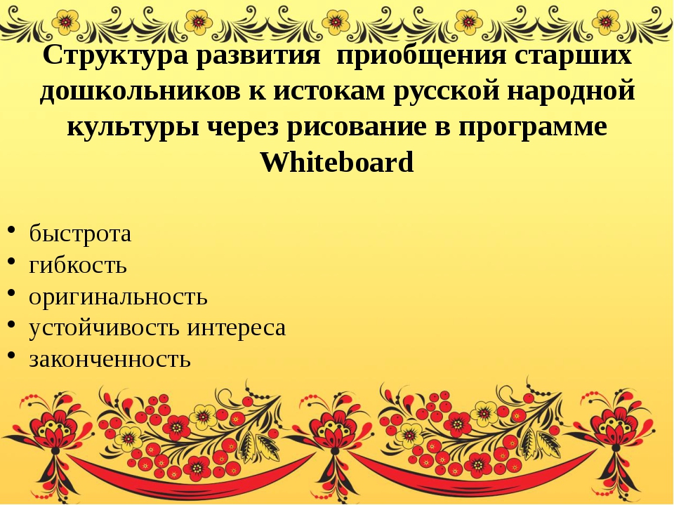 План народные. Приобщение дошкольников к русской народной культуре. Приобщение детей к русской народной культуре в ДОУ. Приобщение детей к истокам русской народной культуры в ДОУ. Проект приобщение дошкольников к истокам русской народной культуре.