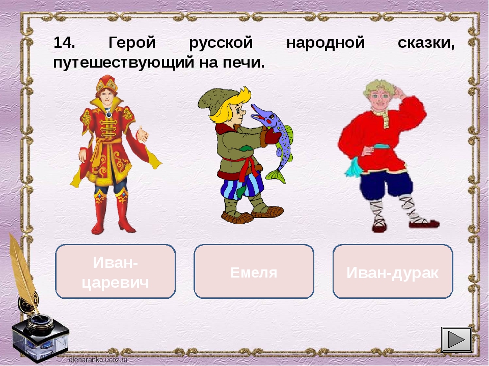 Мой любимый сказочный персонаж из русской народной сказки 2 класс презентация