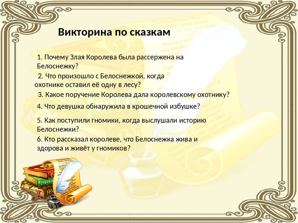 Подготовить вопросы. Викторина по сказкам. Викторина по сказкам братьев Гримм. Вопросы для викторины по сказкам. Викторина по литературным произведениям.