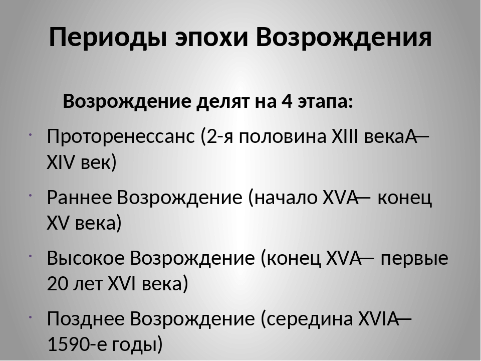 Культура возрождения 7 класс история. Эпоха Возрождения период. Эпоха Возрождения 7 класс. Этапы эпохи Возрождения 7 класс. 3 Периода эпохи Возрождения.