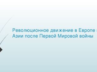 Революционное движение в Европе и Азии после Первой Мировой войны 