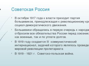 Советская Россия В октябре 1917 года к власти приходит партия большевиков, пр