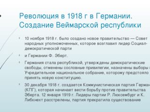 Революция в 1918 г в Германии. Создание Веймарской республики 10 ноября 1918