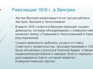 Революция 1919 г. в Венгрии Австро-Венгрия разваливается на три республики: А