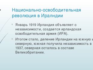 Национально-освободительная революция в Иралндии Январь 1919 Ирландия объявля