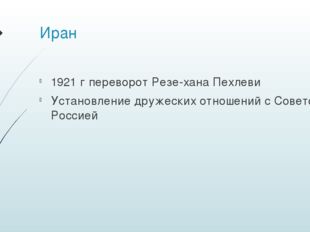 Иран 1921 г переворот Резе-хана Пехлеви Установление дружеских отношений с Со