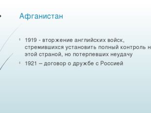 Афганистан 1919 - вторжение английских войск, стремившихся установить полный