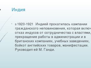 Индия В 1920-1921 Индией прокатилась кампании гражданского неповиновения, кот