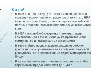 Китай В 1925 г. в Гуанджоу (Кантоне) было объявлено о создании национального