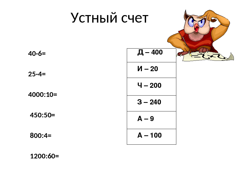 Презентация устный счет 4 класс математика тренажер