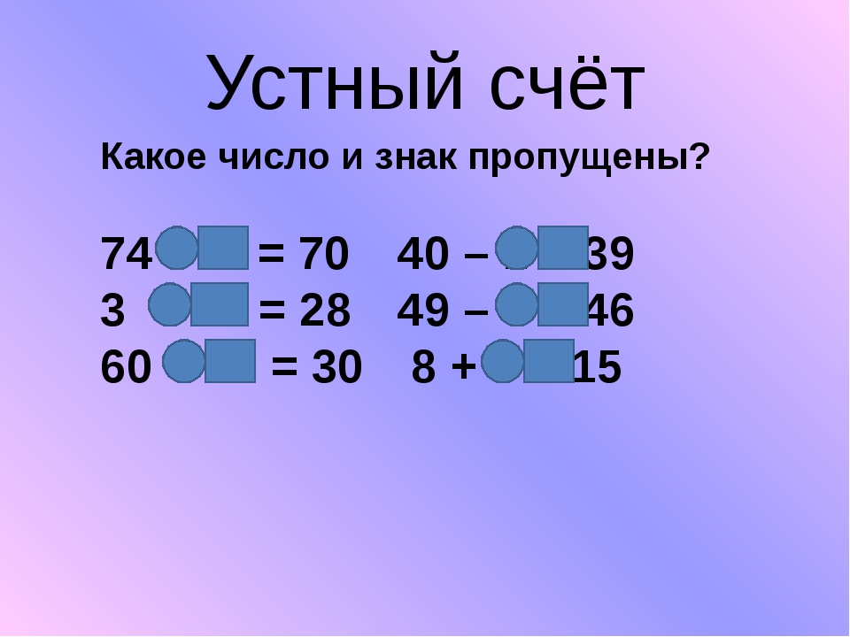 Презентация на тему устный счет 4 класс математика