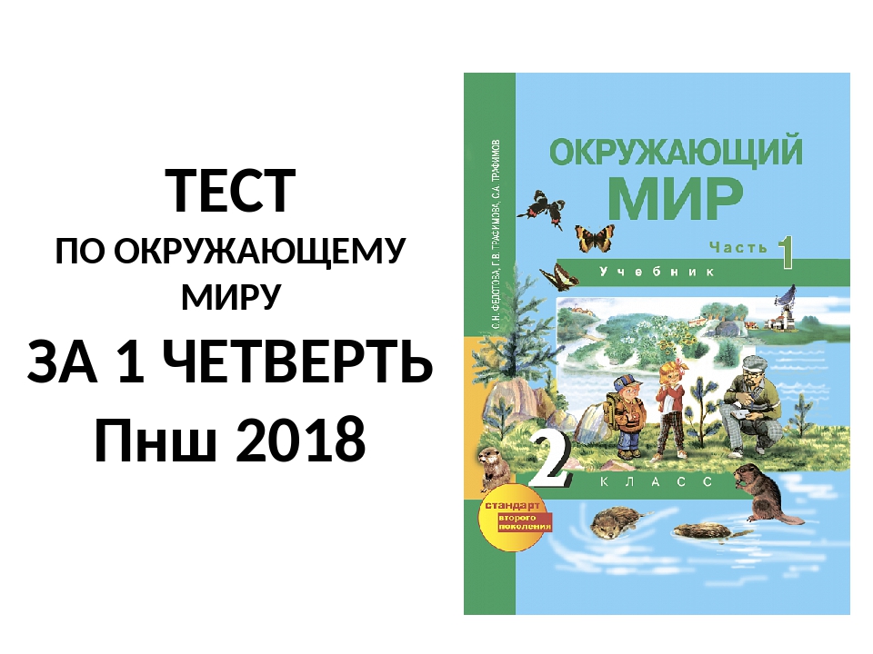 Контрольная работа по окружающему миру 1 четверть. Тэст по окружающему миру. Тест по окружающему миру. Окружающий мир контрольная работа. Окружающий мир перспективная начальная школа тест.