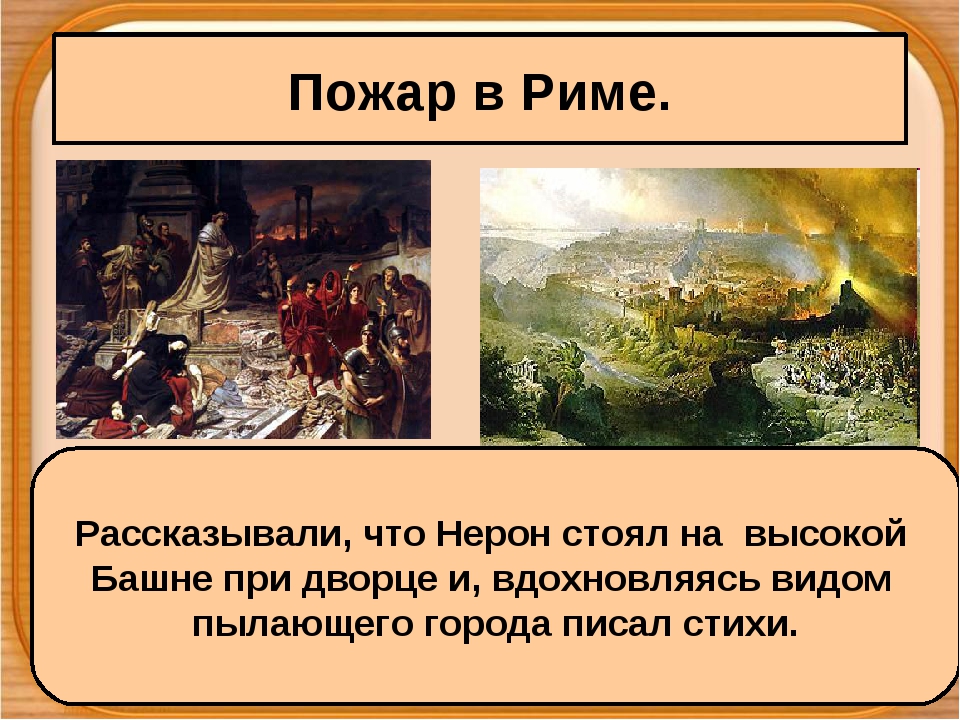 Опишите рисунок казнь христиан при нероне почему приказу приведены на арену амфитеатра эти люди