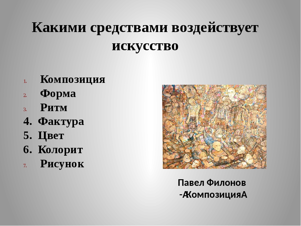 Влияние искусства на развитие личности и общества обществознание 8 класс презентация