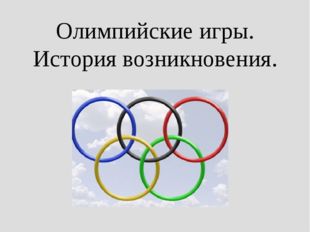 Олимпийские игры. История возникновения. 