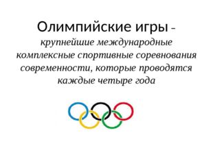 Олимпийские игры – крупнейшие международные комплексные спортивные соревнован