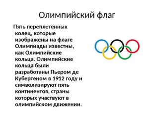 Олимпийский флаг Пять переплетенных колец, которые изображены на флаге Олимпи