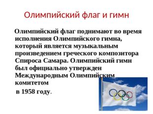 Олимпийский флаг и гимн Олимпийский флаг поднимают во время исполнения Олимпи